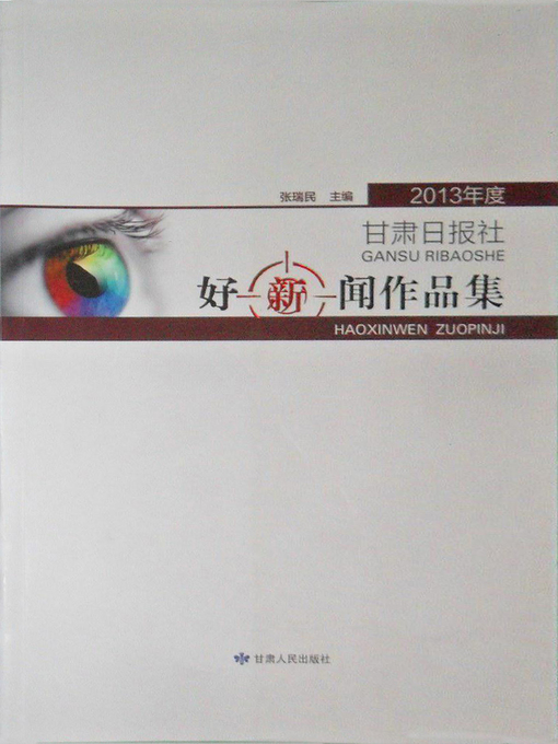 Title details for 2013年度甘肃日报社好新闻作品集 by Zhang Ruimin - Available